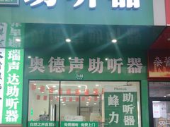 -自然之声助听器·呼吸机(康桥旗舰店)