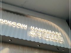 门面-欢牛蛋糕屋(城西店)