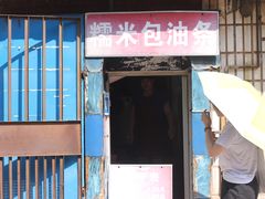 门面-殷姐糯米包油条