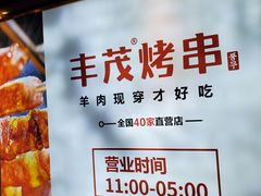 -丰茂烤串(六里桥店)