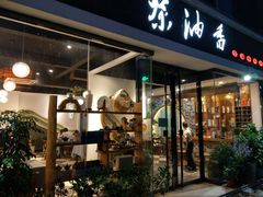 门面-茶油香闽南菜·花园餐厅(前埔店)