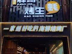 门面-王扯火胖哥烤生蚝(眉山首店)