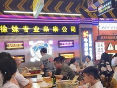 -徐妹串串香(春熙路店)