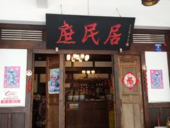 门面-庶民居中餐馆(花土店)
