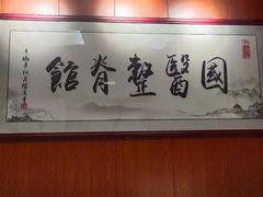 -国医整脊馆(武夷路店)