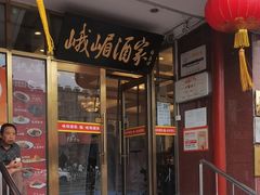 -峨嵋酒家(地安门店)