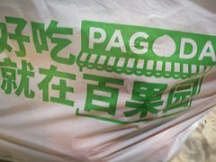 -百果园PAGODA(西四地铁站店)