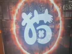 -猫抓烤肉(春熙路店)