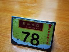 -荔林食店(西华路店)