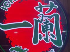 -一蘭拉面(铜锣湾店)