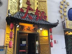 门面-东道煮牛肉火锅(重庆路店)