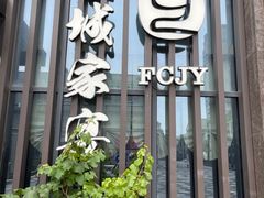 门面-奉城家宴(印象奉化店)