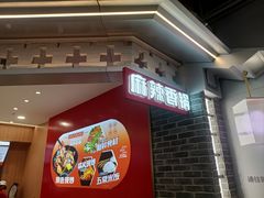 -醉人椒麻辣香锅(王府井喜悦店)