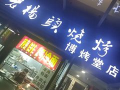 -老杨头烧烤(博烤堂店)