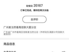 -麦当劳(番禺信联大厦店)