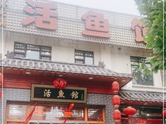 门面-活鱼馆(宜兴埠店)