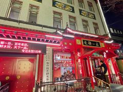 -老都一处饺子馆(道里店)