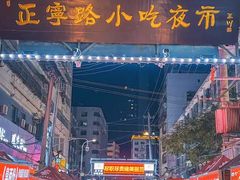 -正宁路小吃夜市
