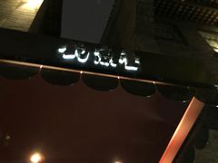 -成都钓鱼台精品酒店-品聚·成都餐厅