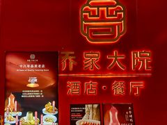 -请晋·乔家大院(建外大街店)