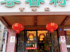 门面-粤香村(清真川菜店)