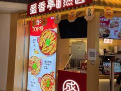 门面-盛香亭热卤糖水铺(龙之梦店)