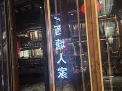 -西塘人家•黑金冠本地好店