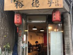门面-裕德孚·非遗手切涮羊肉(东直门内大街店)