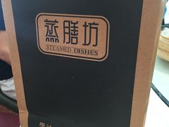 -蒸膳坊(王寨店)