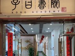 -子曰书院·古筝围棋书法国画小主持(夏都店)
