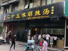 门面-二十五味胡辣汤(正弘山店)