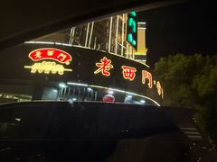 -老西门·常州菜(新区店)