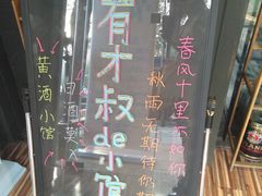 -有才叔的小馆(招商依云曲江店)