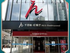 -千百味红餐厅·江西菜(绿地双子塔店)