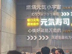 -元气寿司(益田假日广场店)