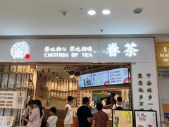 -眷茶臻选(中原万达店)