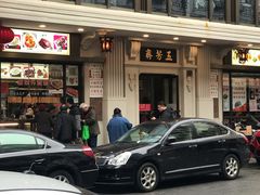 -五芳齋(云南南路店)