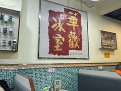 -華歡冰室-WahFoon(吉大店)