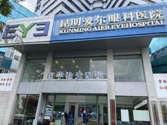 -昆明爱尔眼科医院