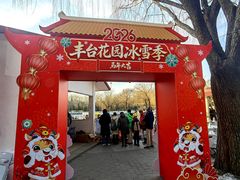-丰台花园