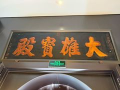 -莲宗寺