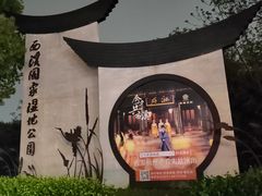 -西溪国家湿地公园
