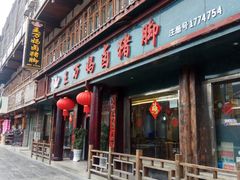 门面-王万妈卤猪脚(青岩交通路)