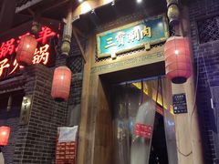 -三宝涮肉(体育学院店)