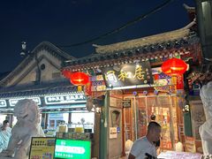 -同和居(什刹海店)