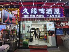 -人和啤酒屋海鲜大排档(营口路店)