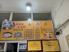 -尤素福东举院饺子馆