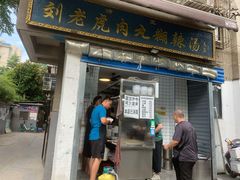 门面-刘老虎肉丸糊辣汤(总店)