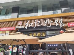 -和记粉馆(湘春路店)