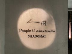 -穹六人间 people 6(岳阳路店)
